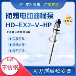 HD-EX2-V不锈钢电动油桶泵