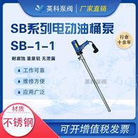 SB-1-1不銹鋼電動油桶泵