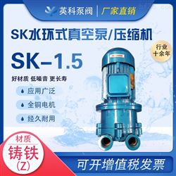 SK-1.5水環式真空泵