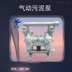 QBY-40L氣動污泥泵
