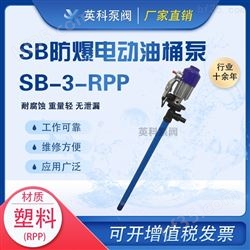 SB-3-RPP不锈钢电动油桶泵