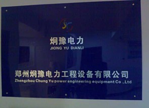 郑州炯豫电力工程设备有限公司