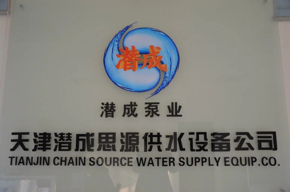 天津市潜成思源供水设备有限公司