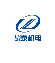 上海战泉机电设备制造有限公司