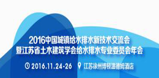 江苏省土木建筑学会给排水专委会年会召开在即 业界专家欢聚一堂