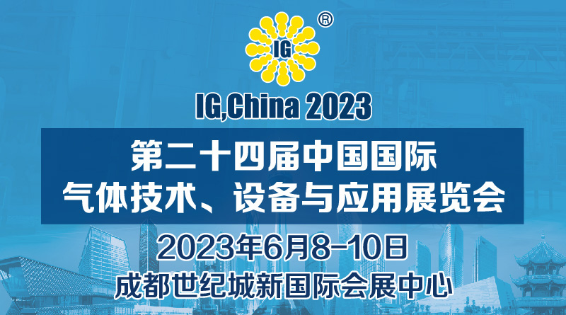 第二十四届中国国际气体技术、设备与应用展览会