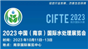 CIFTE 2023南京國際水展
