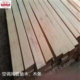 红松木空调垫木生产厂家