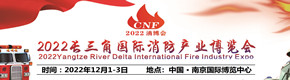 第三屆CNF長三角國際消防產業博覽會