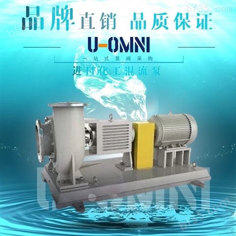 进口化工混流泵-U-OMNI