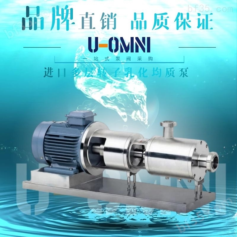 进口高剪切均质乳化泵-美国欧姆尼U-OMNI