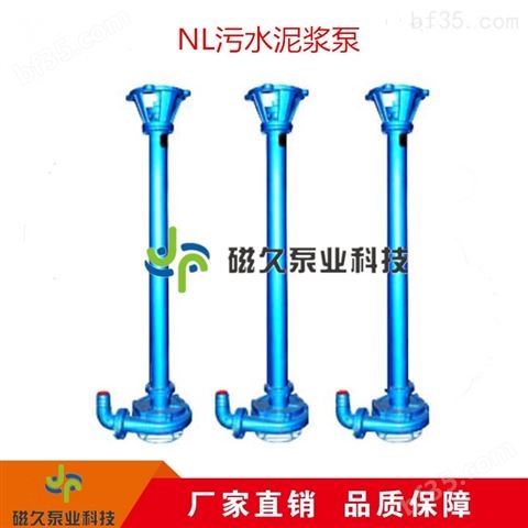 污水泵（）NL型