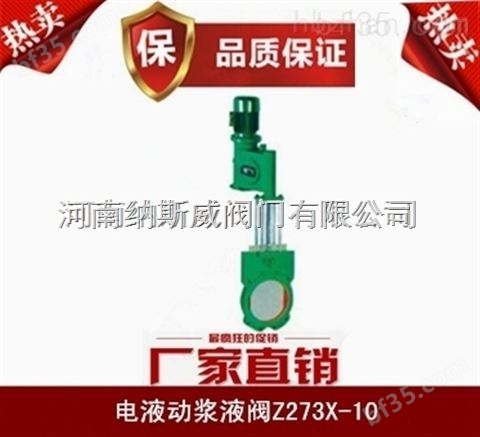 郑州纳斯威Z273X电液动浆液阀厂家价格
