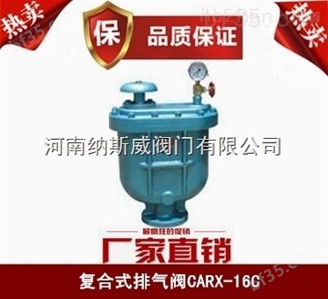 郑州纳斯威CARX复合式排气阀厂家价格