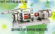 磁力泵-耐高温磁力泵【MT-HTP型】
