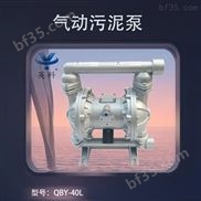 QBY-40L-气动污泥泵