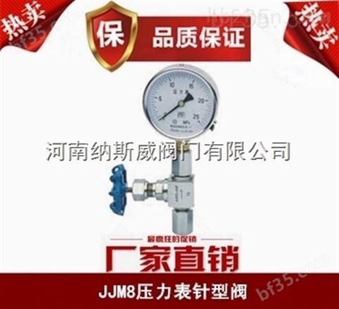 郑州纳斯威JJM1压力表针型阀厂家价格
