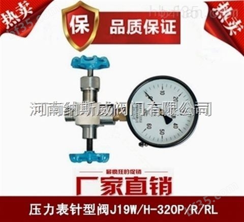 郑州纳斯威J19H压力表针型阀产品现货