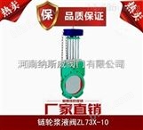 郑州纳斯威 LZ73X链轮式浆液阀产品价格