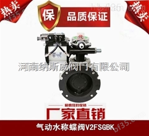 郑州纳斯威V2FS150GBK气动水称蝶阀厂家价格